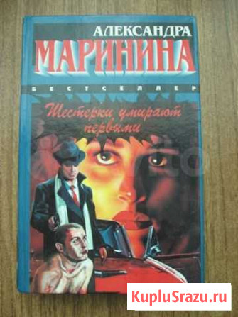 Шестерки умирают первыми Александра Маринина Киров - изображение 1