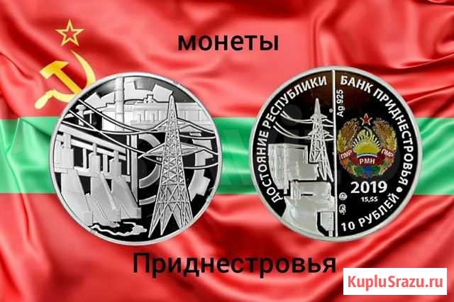 Монеты Приднестровья (пмр) Краснодар - изображение 1