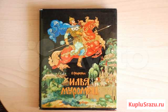 Книга Илья Муромец 1967 год Иркутск - изображение 1