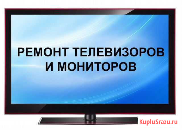Ремонт телевизоров, аудио-видеотехники в Оленегорс Оленегорск - изображение 1