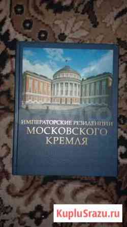 Императорские Резиденции Московского Кремля Рязань