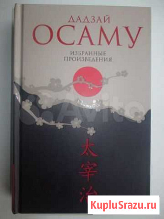 Книга Дадзай Осаму Омск - изображение 1
