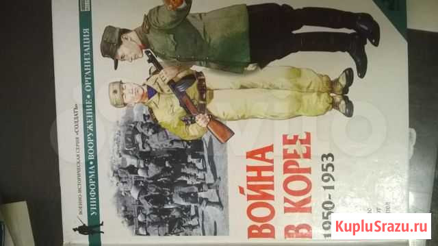 Книга Н.Томас П.Эббот М.Чеппел Война в Корее 1950 Лукино - изображение 1