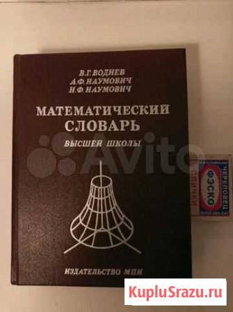 Математический словарь высшей школы Тула - изображение 1