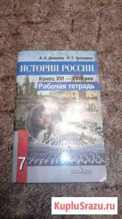 История России рабочая тетрадь 7 класс Красноярск