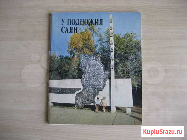 Фотоальбом У подножия Саян Хакасия Ангарск - изображение 1
