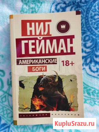 Нил Гейман Американские боги Нижний Новгород - изображение 1