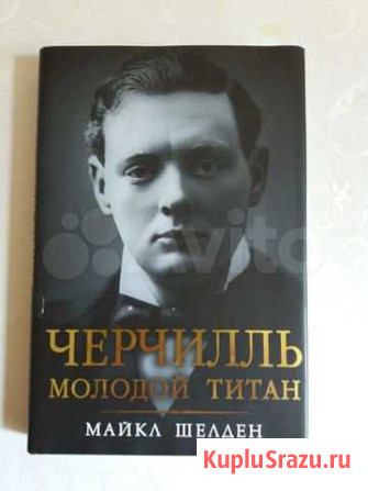 Майкл Шелден Черчилль. Молодой титан Казань - изображение 1