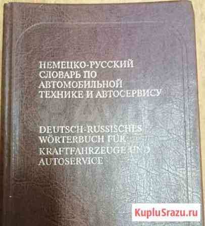 Немецко-русский словарь по автомобильной тематике Чебоксары