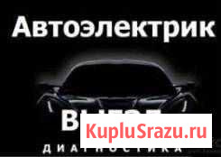 Автоэлектрик диагност Омск - изображение 1