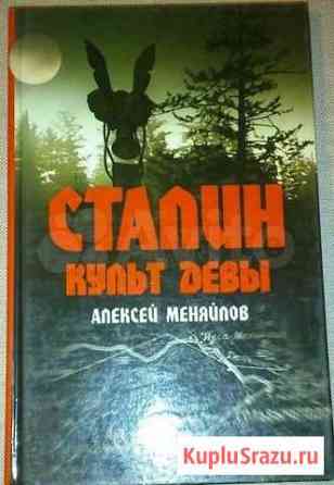 Меняйлов. Сталин. Культ Девы. Тайны Валькирии Невинномысск