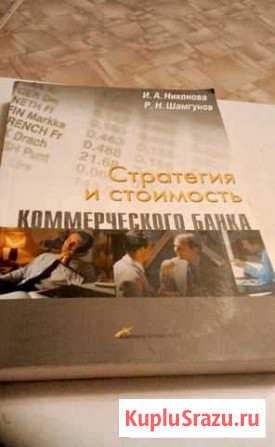 Стратегия и стоимость коммерческого банка. Никонов Саратов - изображение 1