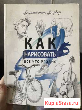 Книга Как нарисовать все что угодно Баррингтон Бар Хабаровск - изображение 1
