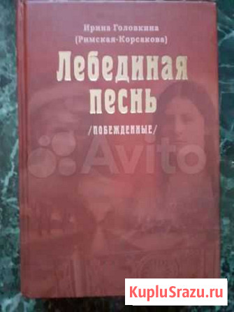 Римская- Корсакова Лебединая песнь. Побежденные Киселевск - изображение 1