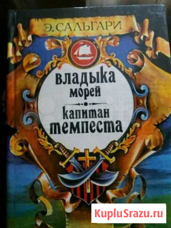 Сальгари Э Астрахань - изображение 1