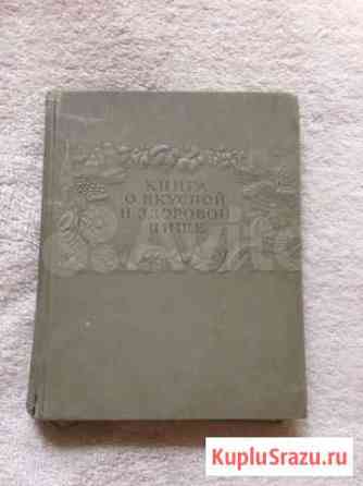 Кинга о вкусной и здоровой пище 1953 год Ярославль