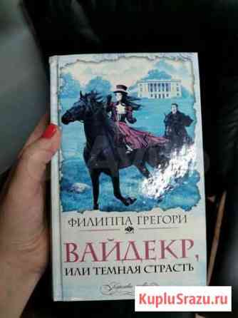вайдекр, или темная страсть Филиппа Грегори Воронеж