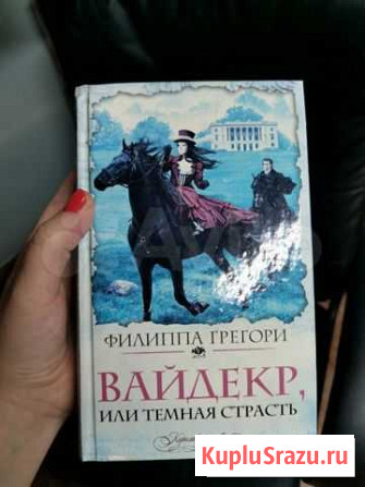 вайдекр, или темная страсть Филиппа Грегори Воронеж - изображение 1