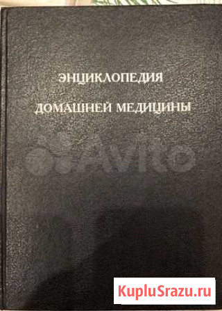 Энциклопедия домашней медицины Рязань - изображение 1