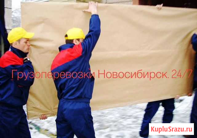 Грузчики Новосибирск - изображение 1