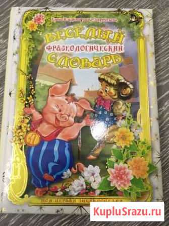 Веселый фразеологический словарь Тула - изображение 1