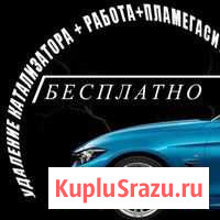 Удаление катализатора бесплатно чип тюнинг Ростов-на-Дону - изображение 1