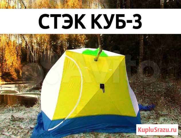 Зимняя палатка Стэк Куб-3 Каменск-Уральский - изображение 1
