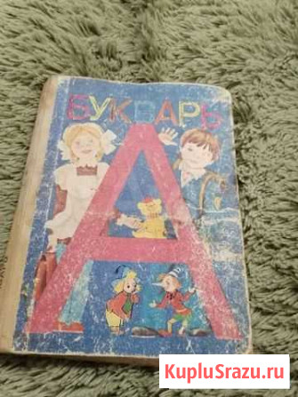 Букварь СССР Санкт-Петербург - изображение 1