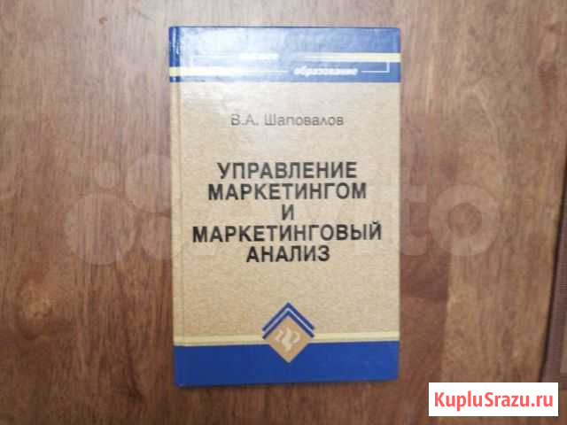 В. А. Шаповалов Управление маркетингом Москва - изображение 1