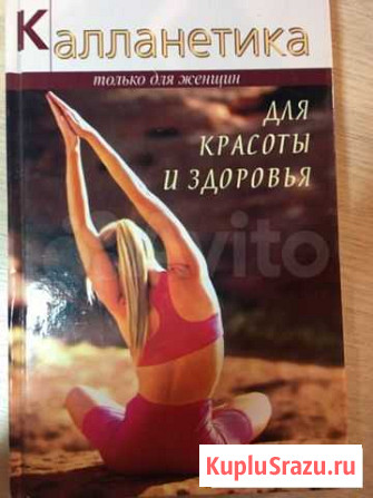 Калланетика. Книга Хабаровск - изображение 1