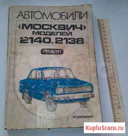 Книга москвич моделей 2140, 2138 ремонт Смоленск