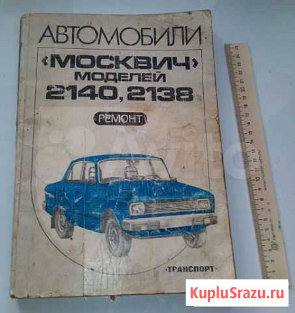 Книга москвич моделей 2140, 2138 ремонт Смоленск - изображение 1