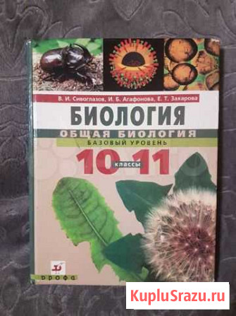 Учебник по биологии 10-11. Сивоглазов,Агафонова Пенза - изображение 1