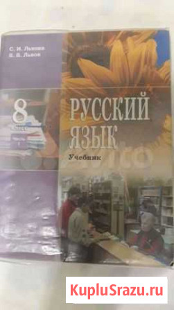 Учебник русского языка 8кл.1 ч. С.И.Львова, В.В.Ль Краснодар - изображение 1