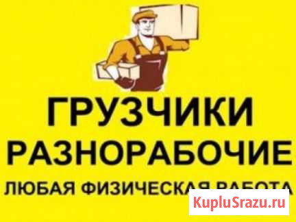 Разнорабочие, грузчики Москва - изображение 1