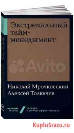 Книга печатная Экстремальный тайм-менеджмент Воронеж