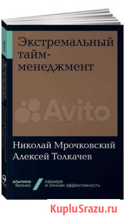 Книга печатная Экстремальный тайм-менеджмент Воронеж - изображение 1