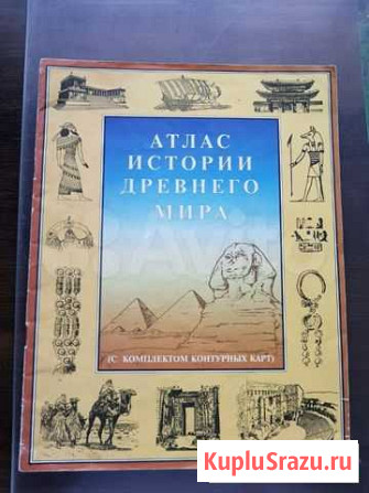 Атлас Истории древнего мира Новосибирск - изображение 1