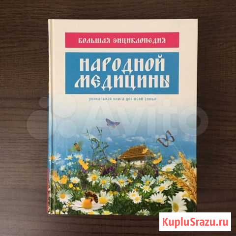 Энциклопедия народной медицины и энциклопедия здор Казань - изображение 1