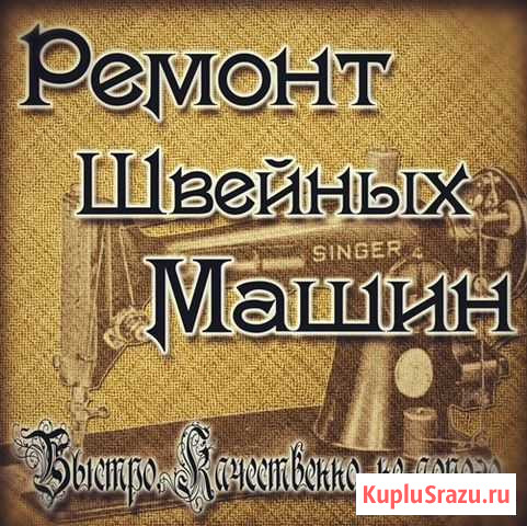 Ремонт швейных машин Череповец - изображение 1