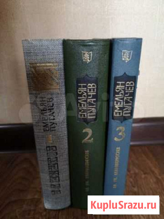 Книги Емельян Пугачев 3 книги Химки - изображение 1