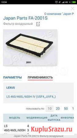 Фильтр воздушный Japanparts FA-2001S на Лексус LS Нижневартовск - изображение 1