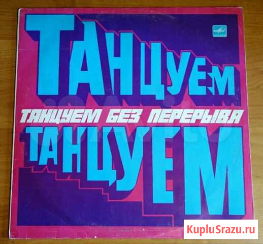 Виниловая пластинка LP Танцуем без перерыва Воронеж - изображение 1