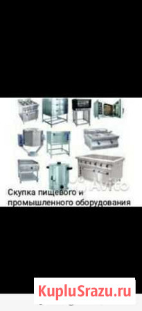 Скупка и продажа промышленного и пищевого оборудов Хабаровск - изображение 1