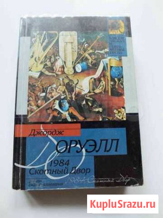 Джордж Оруэлл. 1984. Скотный двор Балашиха - изображение 1