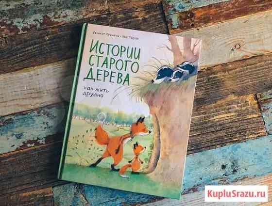 Новая книга для детей Истории старого дерева Красноярск