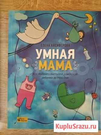 Анциферова Умная мама Хабаровск - изображение 1