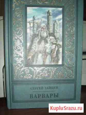 Зайцев Сергей варвары Черняховск