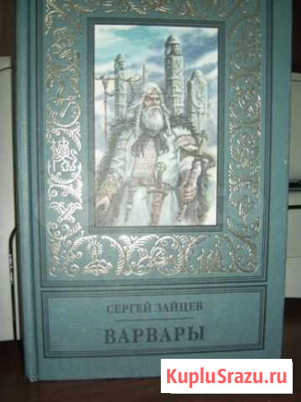 Зайцев Сергей варвары Черняховск - изображение 1
