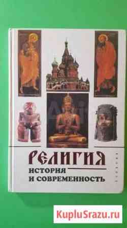 Учебник Религия. История и современность Ярославль